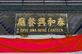 Thye Hwa Heng Canteen: A Hidden Gem in Paya Lebar